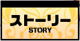 ストーリー