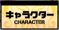 キャラクター
