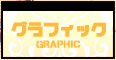 グラフィック