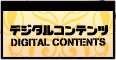 デジタルコンテンツ