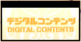 デジタルコンテンツ