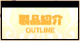 製品紹介