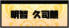 明智 久司朗
