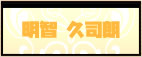 明智 久司朗
