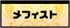 メフィスト