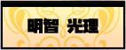 明智 光理