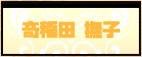 奇稲田 撫子
