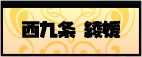 西九条 綾媛