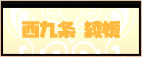 西九条 綾媛