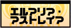 エルアリア・アストレイア
