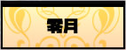 零月
