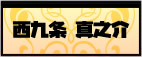 西九条 真之介