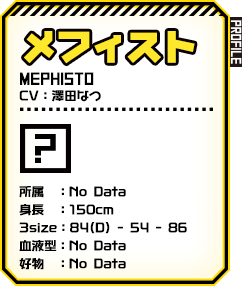 メフィスト
