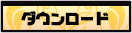 ダウンロード