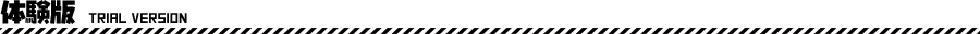 体験版