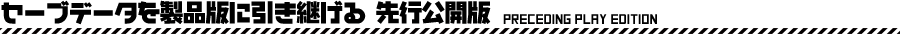 先行公開版