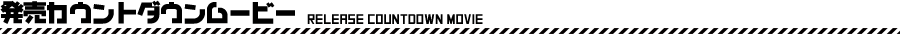 カウントダウンムービー
