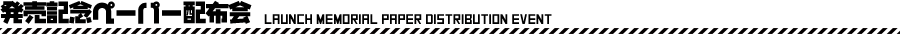 発売記念ペーパー配布会