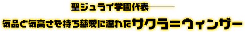 聖ジュライ学園代表———気品と気高さを持ち慈愛に溢れた、サクラ＝ウィンザー