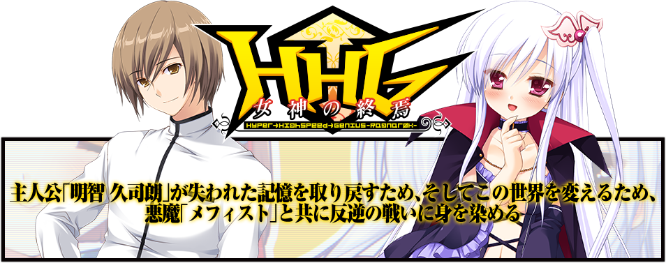 HHG 女神の終焉 主人公「明智 久司朗」が失われた記憶を取り戻すため、そしてこの世界を変えるため、悪魔「メフィスト」と共に反逆の戦いに身を染める