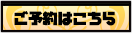 ご予約はこちら