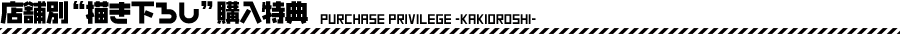 店舗別"描き下ろし"購入特典
