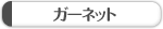 �K�[�l�b�g