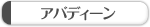 �A�o�f�B�[��