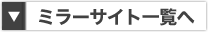 �~���[�T�C�g�ꗗ��