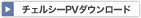 �`�F���V�[PV�_�E�����[�h