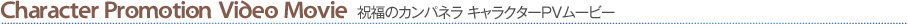 �L�����N�^�[PV���[�r�[
