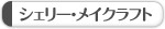 �V�F���[�E���C�N���t�g