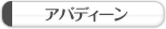 �A�o�f�B�[��