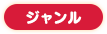 ジャンル ジャンル