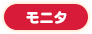 モニター モニター