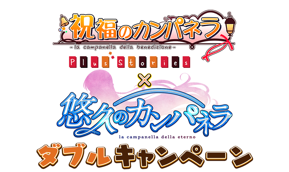 祝福のカンパネラ Plus Stories　×　悠久のカンパネラ　ダブルキャンペーン
