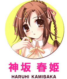 神坂春姫