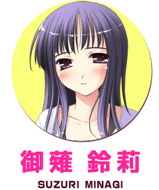 御薙鈴莉