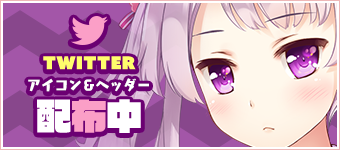 Twitterヘッダー/アイコン