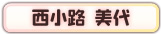 西小路 美代