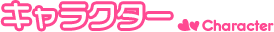 �L�����N�^�[