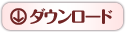 �_�E�����[�h