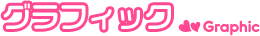 �O���t�B�b�N