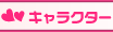 �L�����N�^�[�Љ�