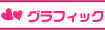 �O���t�B�b�N