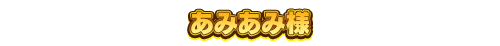 あみあみ様