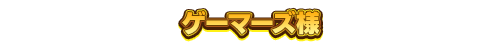 ゲーマーズ様