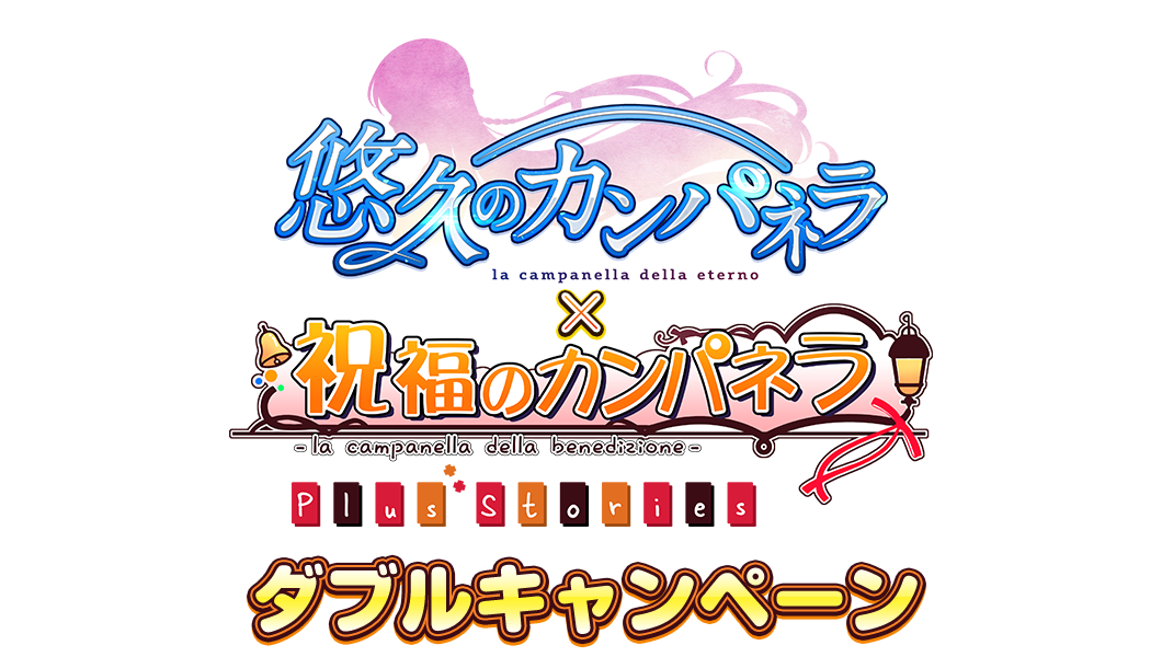 悠久のカンパネラ × 祝福のカンパネラ Plus Stories ダブルキャンペーン 悠久のカンパネラ × 祝福のカンパネラ Plus Stories ダブルキャンペーン