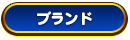 ブランド