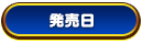 発売日